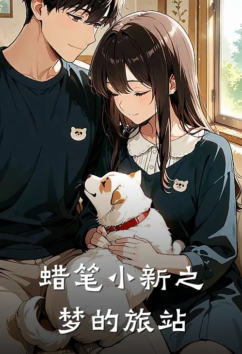 蜡笔小新之梦的旅站