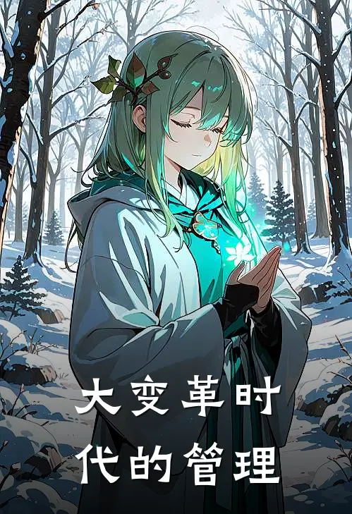 大变革时代的管理