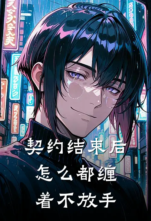 契约结束后，怎么都缠着不放手