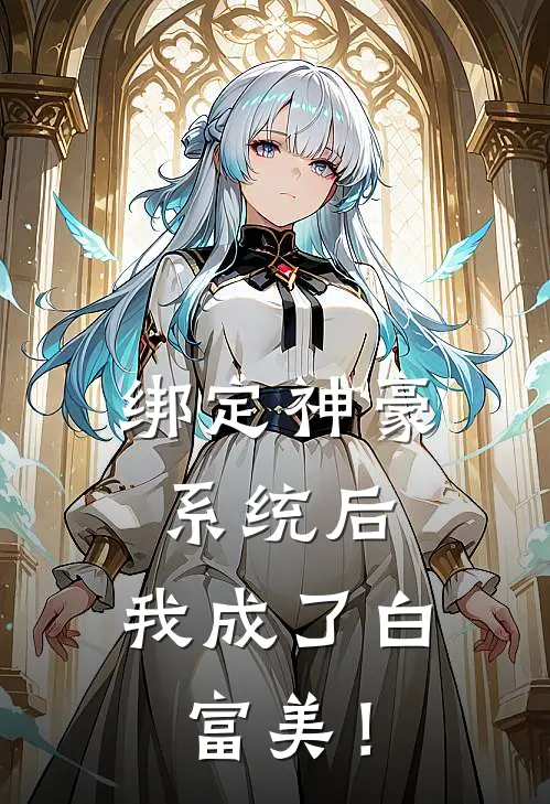 绑定神豪系统后，我成了白富美！