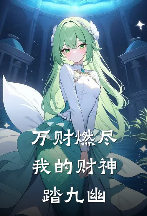 万财燃尽：我的财神踏九幽