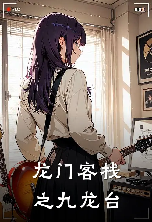 龙门客栈之九龙台