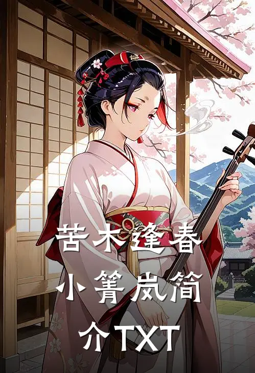 苦木逢春小箐岚简介TXT