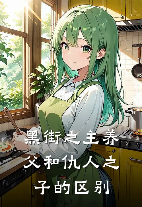 黑街之主养父和仇人之子的区别