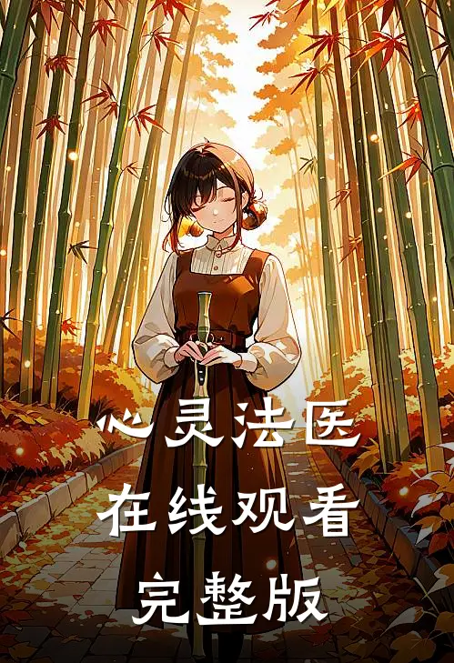 心灵法医在线观看完整版