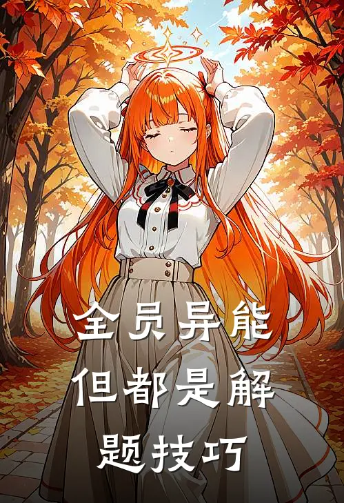 全员异能，但都是解题技巧