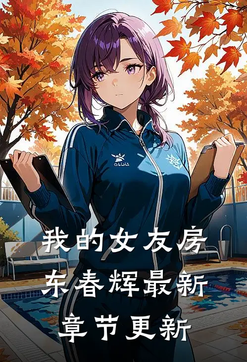 我的女友房东春辉最新章节更新