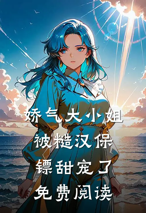 娇气大小姐被糙汉保镖甜宠了免费阅读