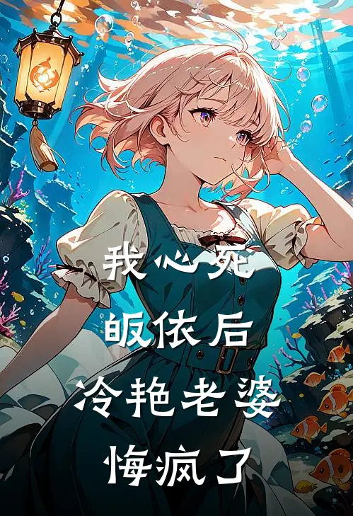 我心死皈依后，冷艳老婆悔疯了