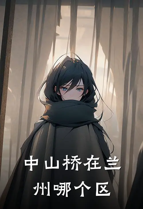 中山桥在兰州哪个区