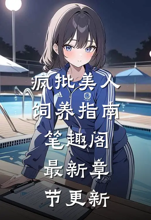 疯批美人饲养指南 笔趣阁最新章节更新