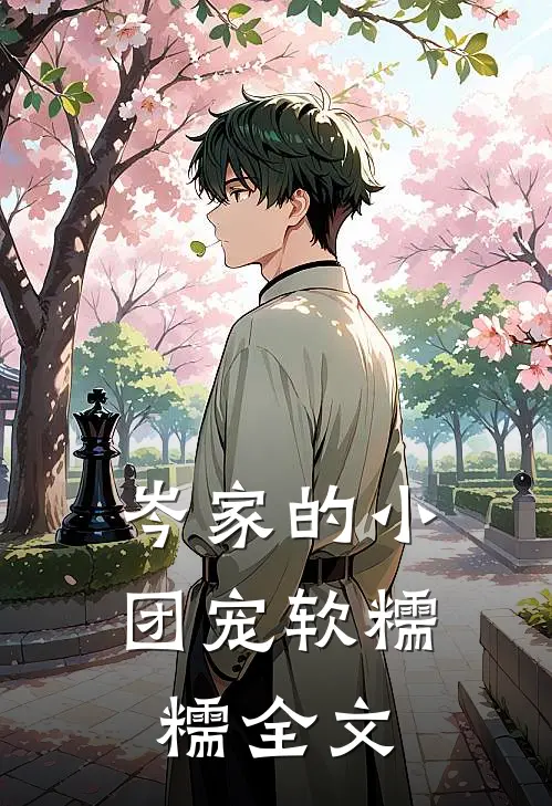 岑家的小团宠软糯糯全文