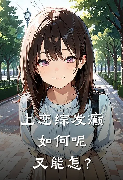 上恋综发癫，如何呢，又能怎？