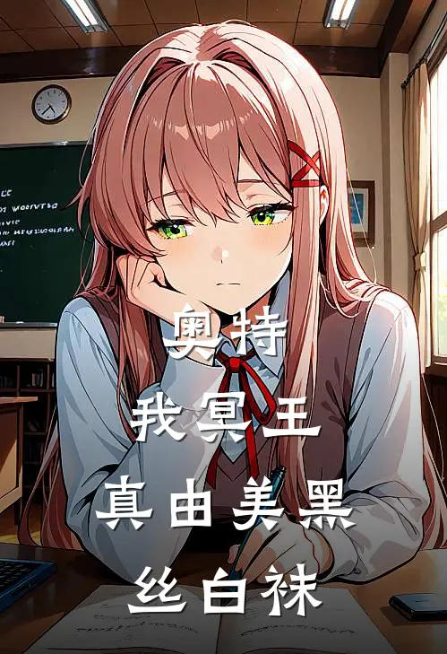 奥特：我冥王，真由美黑丝白袜