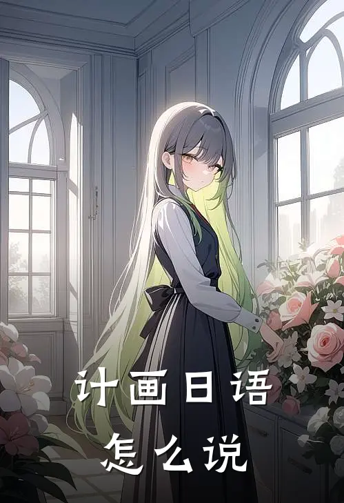 计画日语怎么说