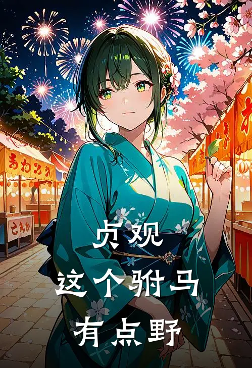 贞观：这个驸马有点野