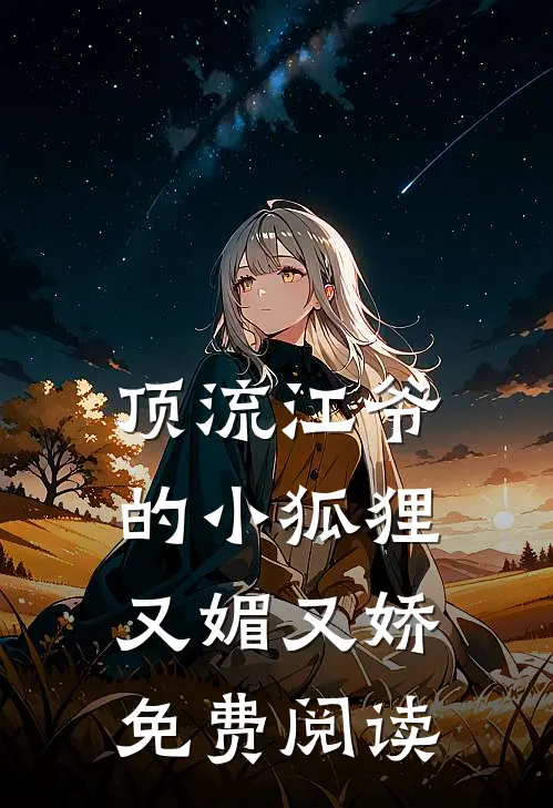 顶流江爷的小狐狸又媚又娇免费阅读