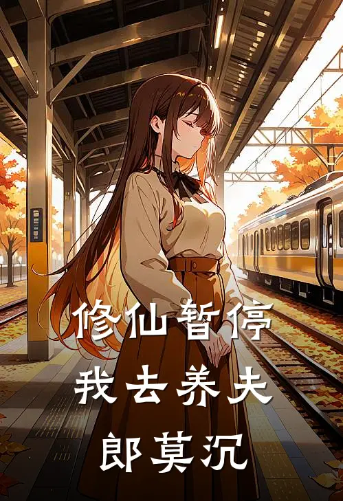 修仙暂停,我去养夫郎莫沉