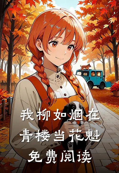 我柳如烟在青楼当花魁免费阅读