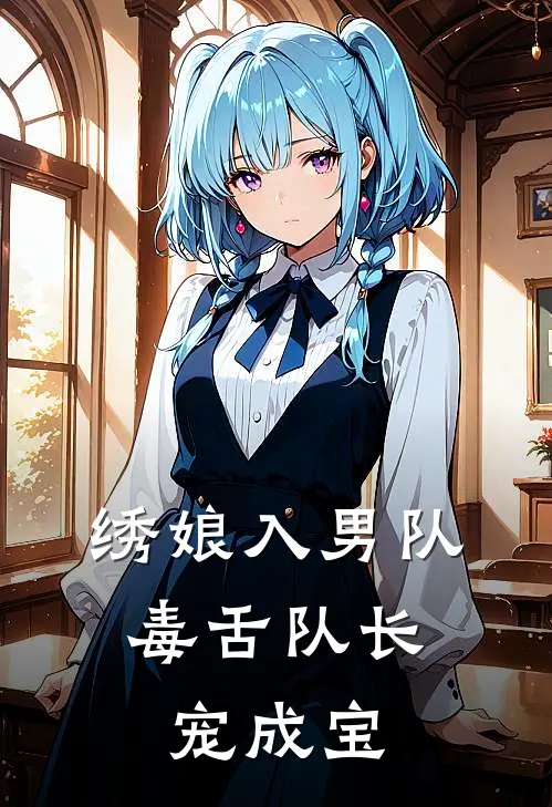 绣娘入男队：毒舌队长宠成宝