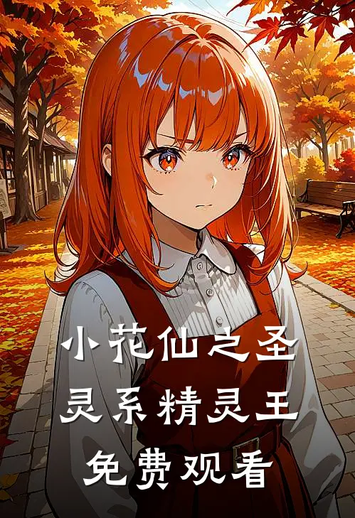 小花仙之圣灵系精灵王免费观看
