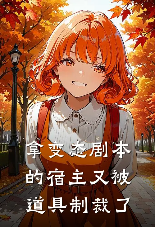 拿变态剧本的宿主又被道具制裁了