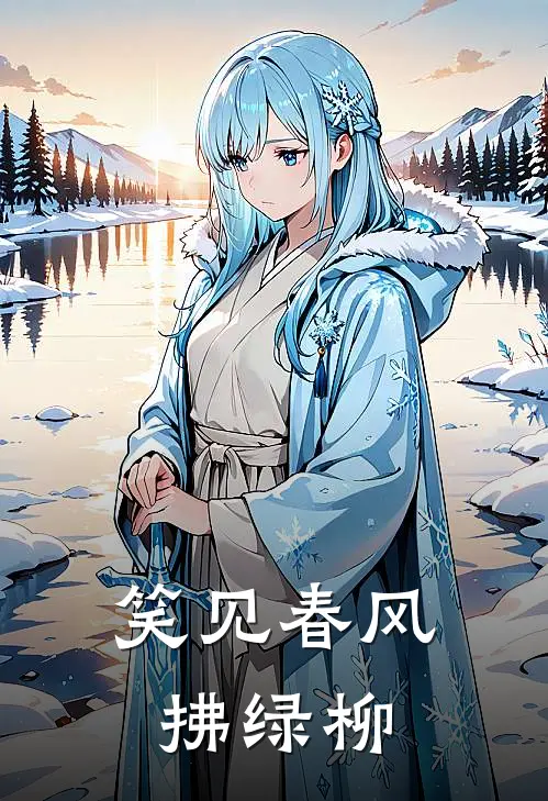 笑见春风拂绿柳