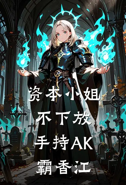 资本小姐不下放，手持AK霸香江