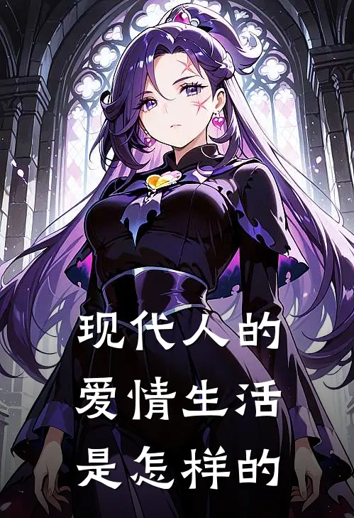 现代人的爱情生活是怎样的