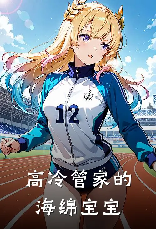 高冷管家的海绵宝宝