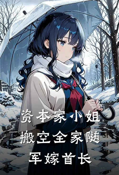 资本家小姐搬空全家随军嫁首长