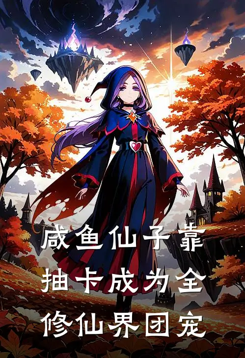 咸鱼仙子靠抽卡成为全修仙界团宠