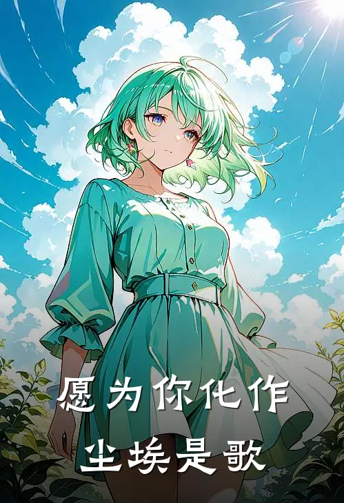 愿为你化作尘埃是歌