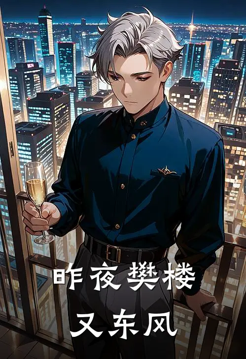 昨夜樊楼又东风