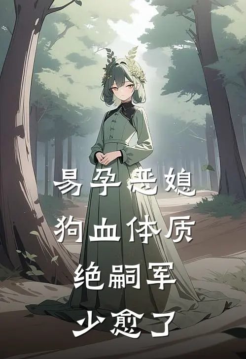 易孕恶媳狗血体质，绝嗣军少愈了