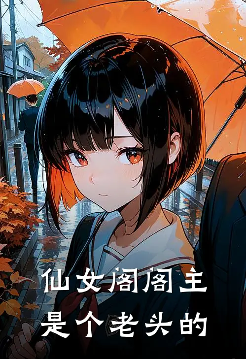 仙女阁阁主是个老头的