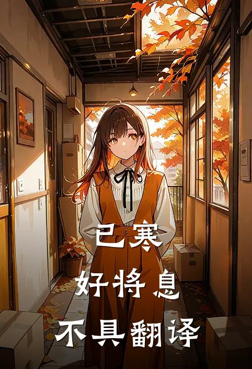 已寒,好将息,不具翻译