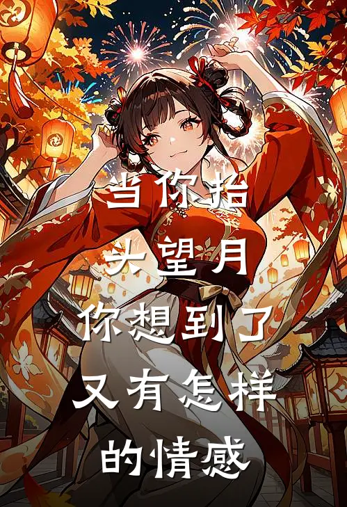 当你抬头望月,你想到了,又有怎样的情感