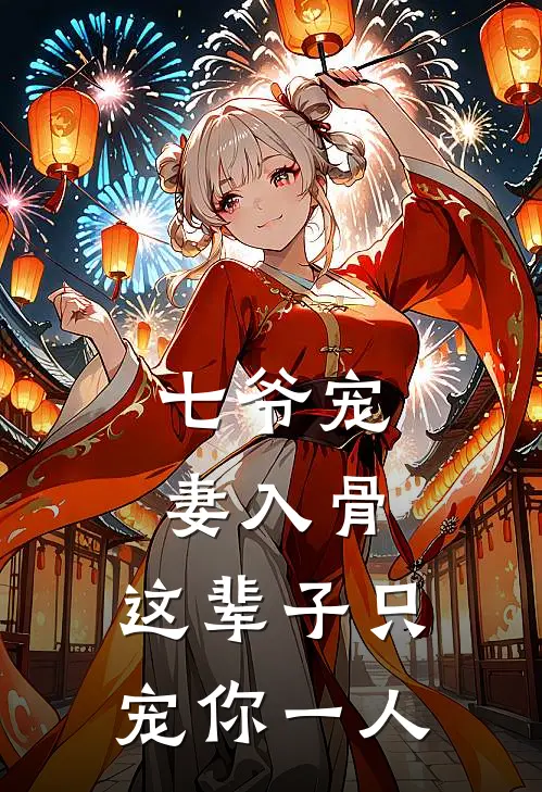七爷宠妻入骨：这辈子只宠你一人