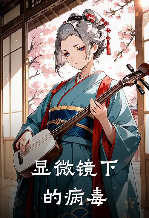 显微镜下的病毒