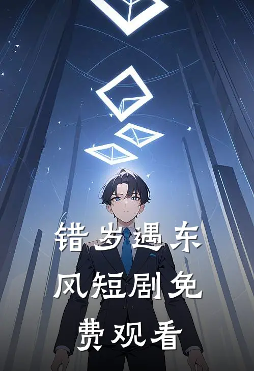 错岁遇东风短剧免费观看