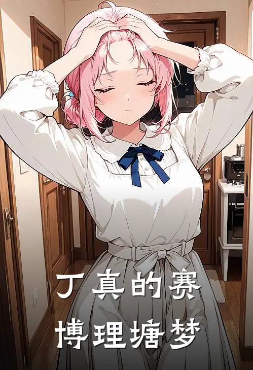 丁真的赛博理塘梦