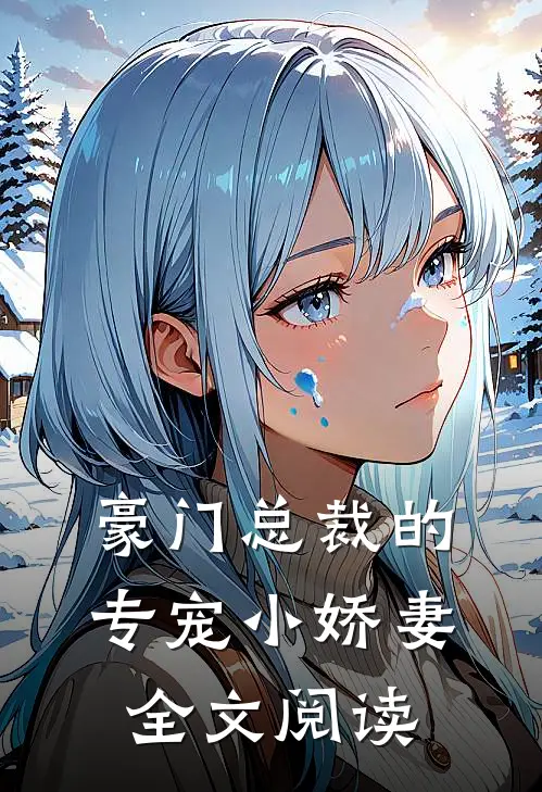 豪门总裁的专宠小娇妻全文阅读