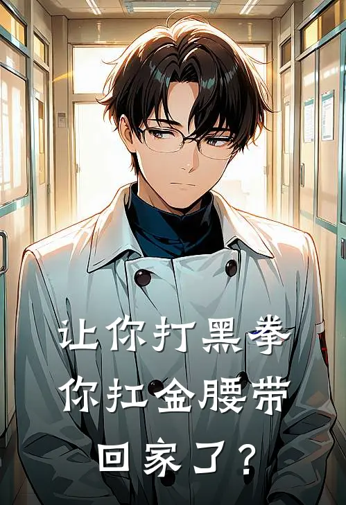 让你打黑拳，你扛金腰带回家了？