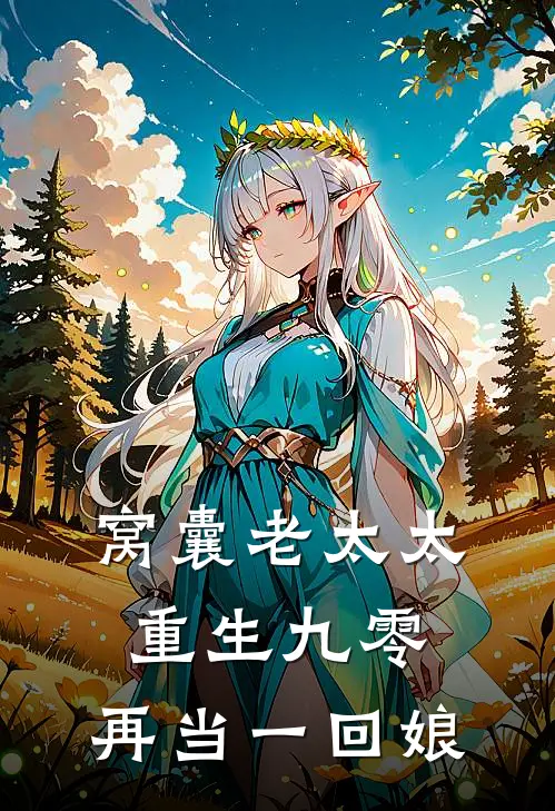 窝囊老太太重生九零：再当一回娘