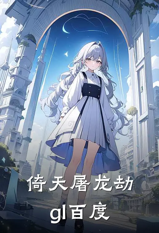 倚天屠龙劫gl百度