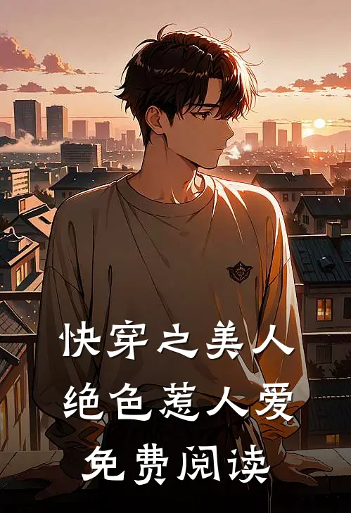 快穿之美人绝色惹人爱免费阅读