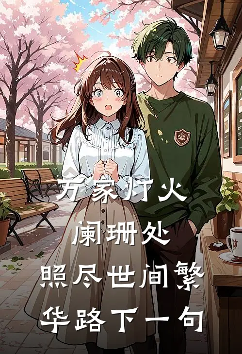 万家灯火阑珊处,照尽世间繁华路下一句