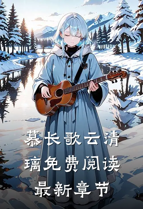 慕长歌云清璃免费阅读最新章节