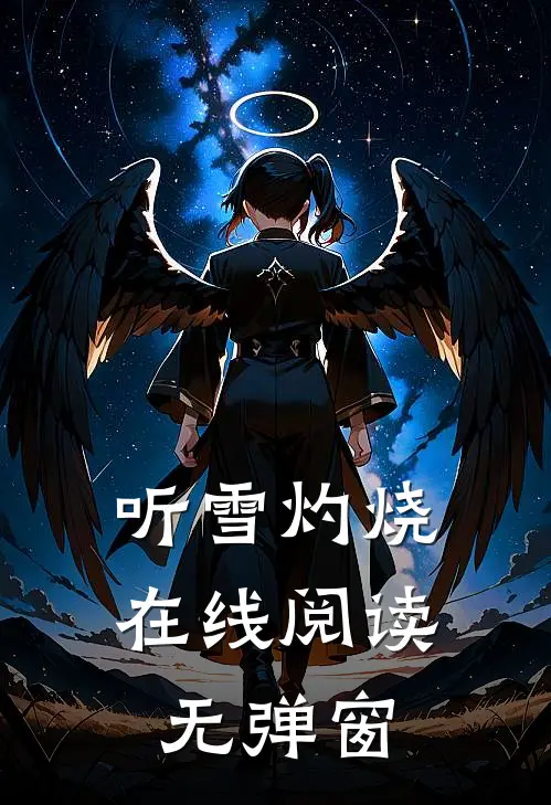 听雪灼烧在线阅读无弹窗